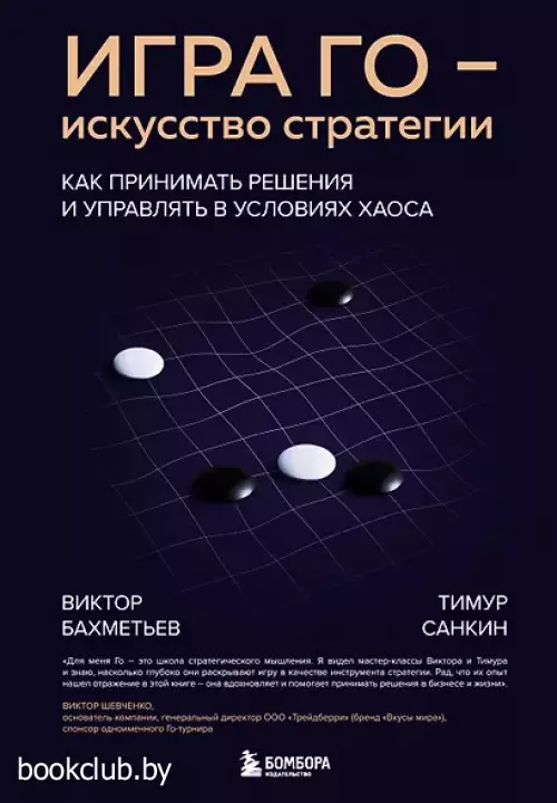 Игра Го - искусство стратегии. Как принимать решения и управлять в условиях хаоса