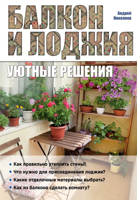 Балкон и лоджия: уютные решения Балкон и лоджия: уютные решения