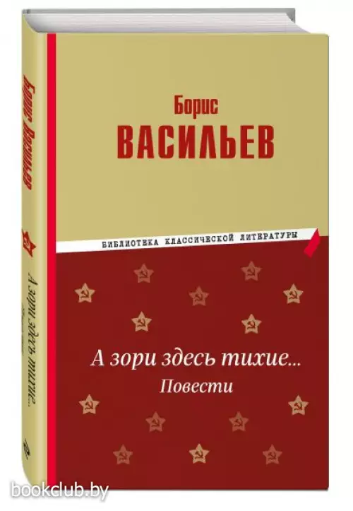А зори здесь тихие… Повести (Библиотека классической литературы)