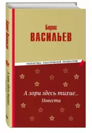 А зори здесь тихие… Повести (Библиотека классической литературы)