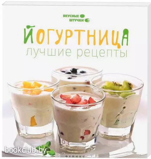 Йогуртница. Лучшие рецепты