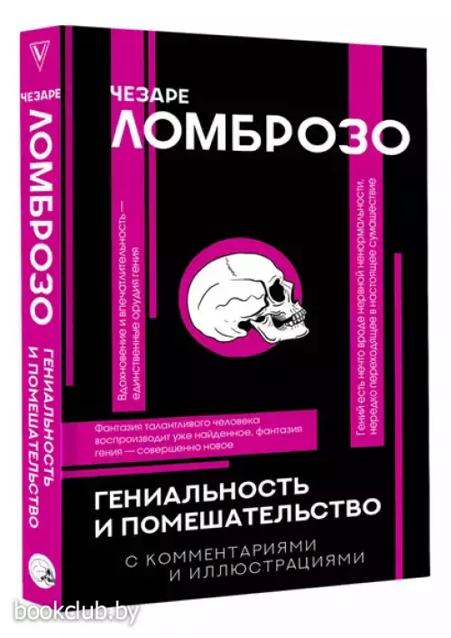 Гениальность и помешательство (Популярная философия с иллюстрациями)