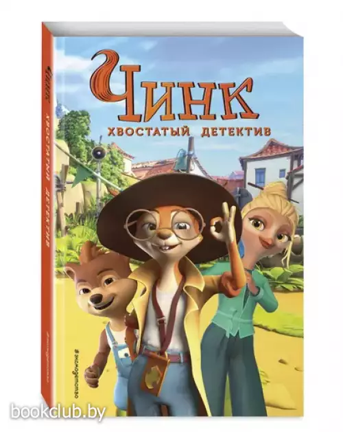 Чинк. Хвостатый детектив: официальная новеллизация (Книги по фильмам. Эксмо)