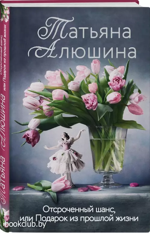 Отсроченный шанс, или Подарок из прошлой жизни (тв)