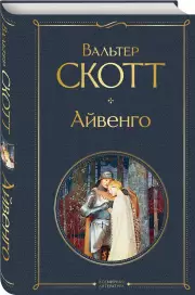 Айвенго (2020), Вальтер Скотт