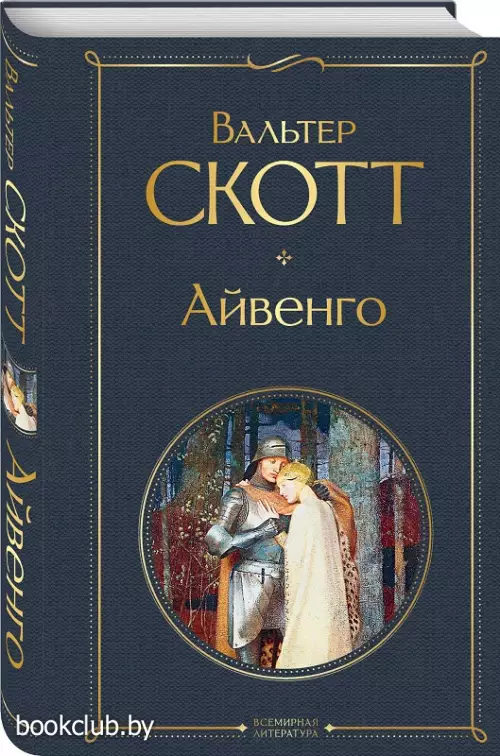 Айвенго (2020)