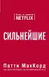 Сильнейшие. Бизнес по правилам Netflix (м)