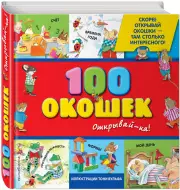 3+100 окошек — открывай-ка! с иллюстрациями Тони Вульфа