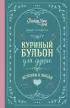 Куриный бульон для души. Истории о любви (подарочное оформление)