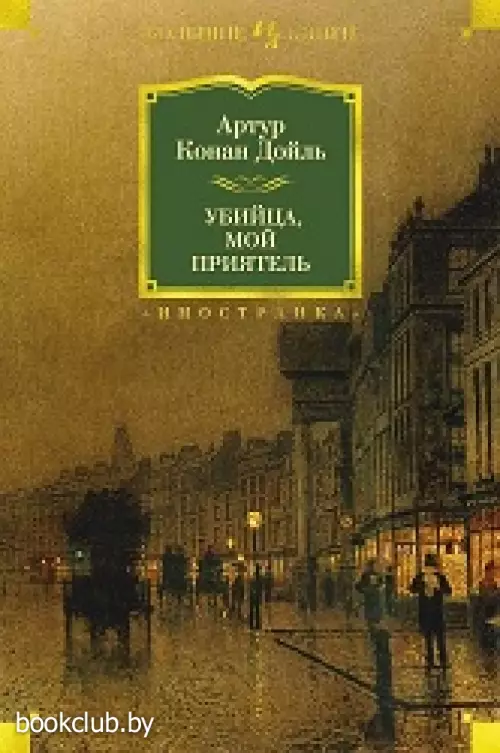 Убийца, мой приятель