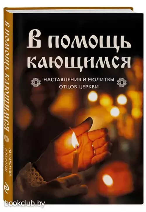 В помощь кающимся: наставления и молитвы отцов церкви