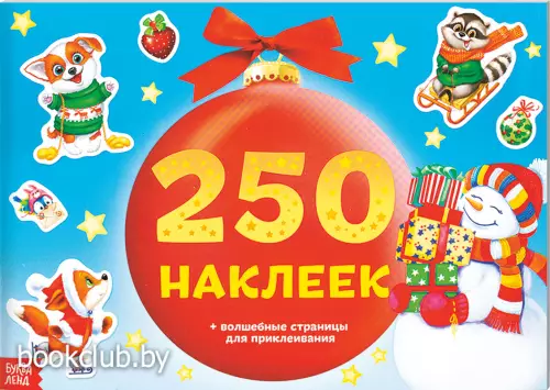 250 новогодних наклеек. Набор из 2 шт. 250 новогодних наклеек. Набор из 2 шт.