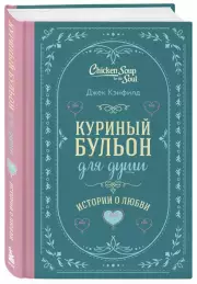 Куриный бульон для души. Истории о любви (подарочное оформление)