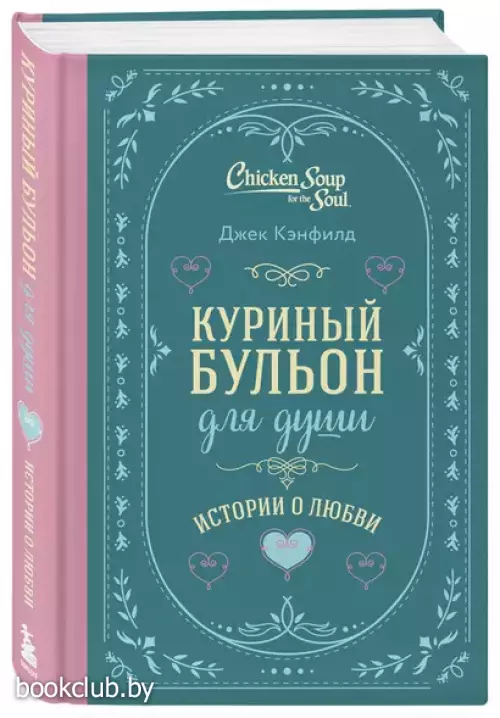 Куриный бульон для души. Истории о любви (подарочное оформление)