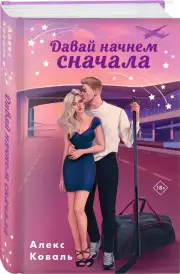 Давай начнем сначала, Алекс Коваль