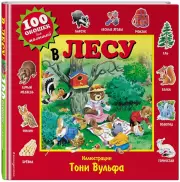 В лесу (100 окошек для малышей)
