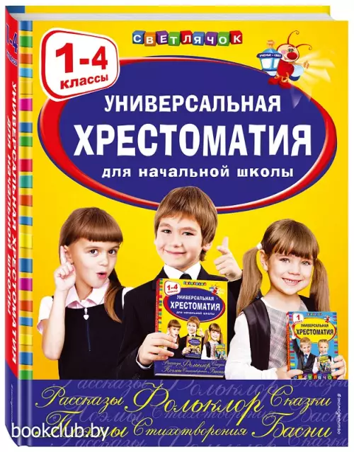 Универсальная хрестоматия для начальной школы: 1-4 классы