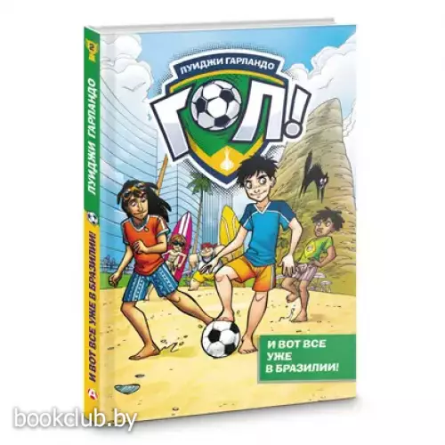 И вот все уже в Бразилии!