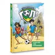 И вот все уже в Бразилии!, Луиджи Гарландо