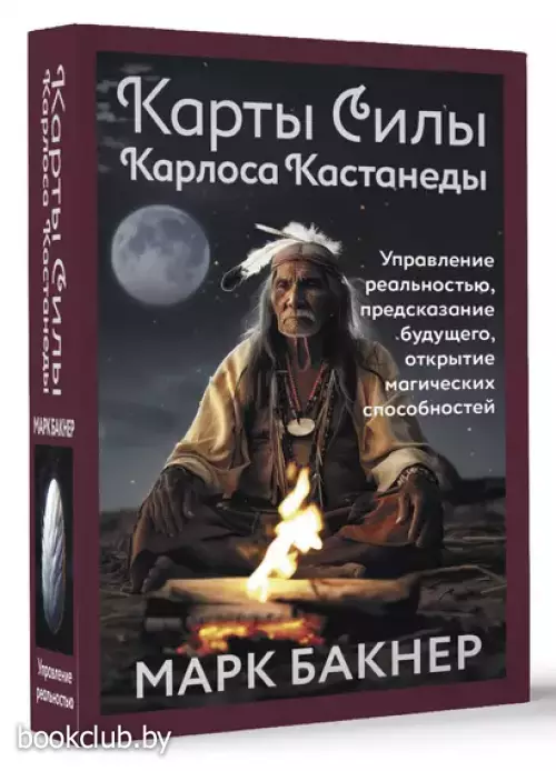 Карты Силы Карлоса Кастанеды. Управление реальностью, предсказание будущего, открытие магических способностей