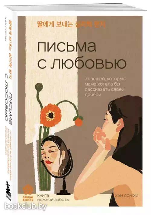 Письма с любовью. 37 вещей, которые мама хотела бы рассказать своей дочери