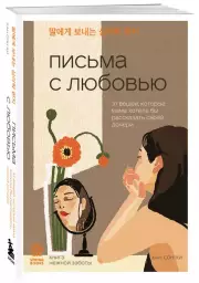 Письма с любовью. 37 вещей, которые мама хотела бы рассказать своей дочери, Сон ХиХан