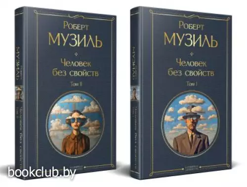 Человек без свойств (комплект из 2 книг: том 1 и том 2)