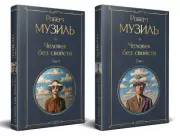 Человек без свойств (комплект из 2 книг: том 1 и том 2), Роберт Музиль