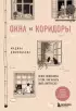 Окна и коридоры. Книга-подсказка о том, как начать жить интересно