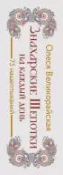  Знахарские шепотки на каждый день. На любовь, деньги и удачу
