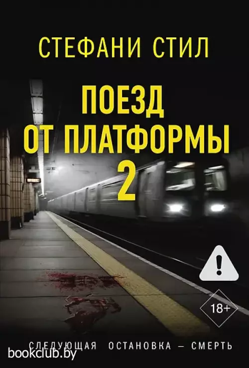 Поезд от платформы 2