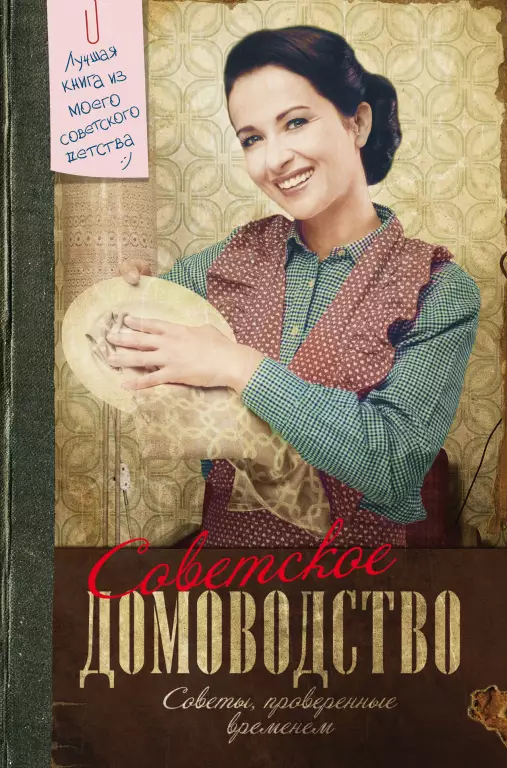 Советское домоводство (512с) Советское домоводство (512с)