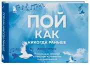 Пой как никогда раньше. Вокальные техники в простом изложении, Джастин Стоуни