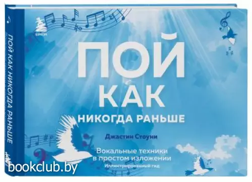 Пой как никогда раньше. Вокальные техники в простом изложении