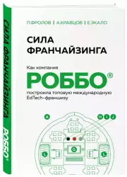 Сила франчайзинга. Как компания РОББО построила топовую международную EdTech-франшизу, Екактерина Экало