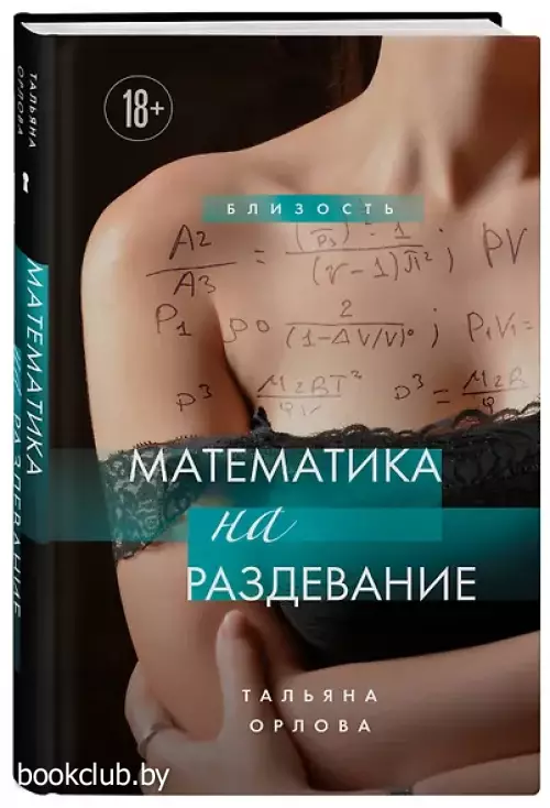 Математика на раздевание
