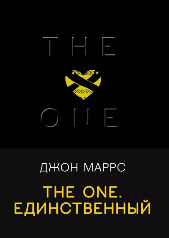 The One. Единственный (416с.) The One. Единственный (416с.)
