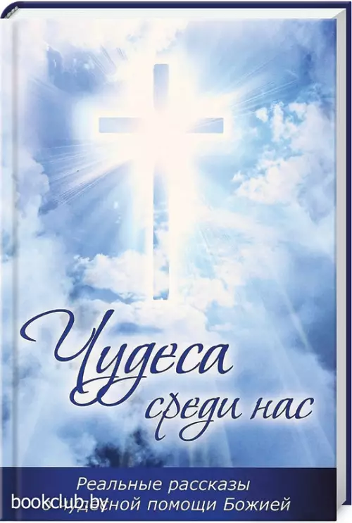 Чудеса среди нас