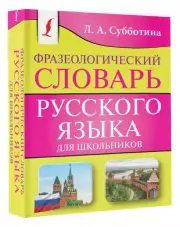 Фразеологический словарь русского языка для школьников