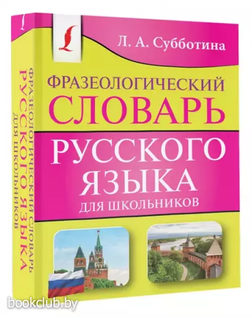 Фразеологический словарь русского языка для школьников