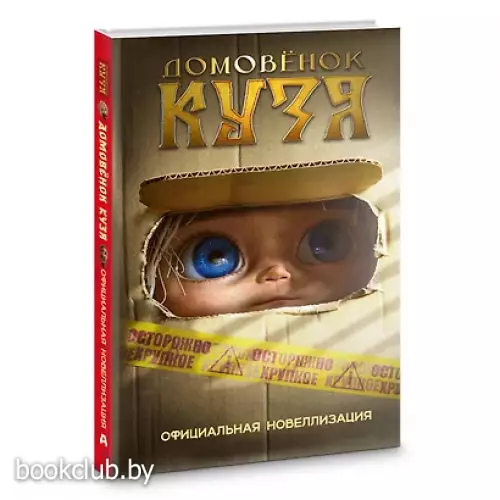 Домовёнок Кузя. Официальная новеллизация