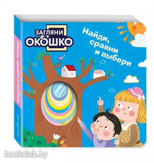 Загляни в окошко! Найди, сравни и выбери