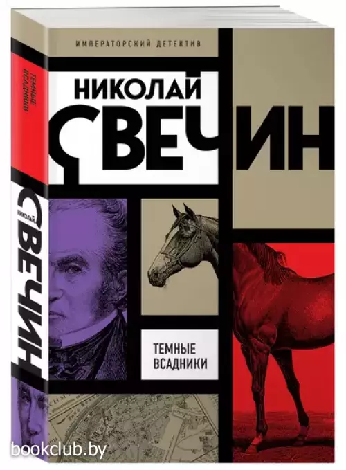Темные всадники