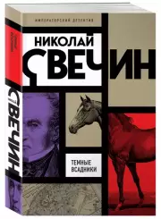 Темные всадники, Николай Свечин