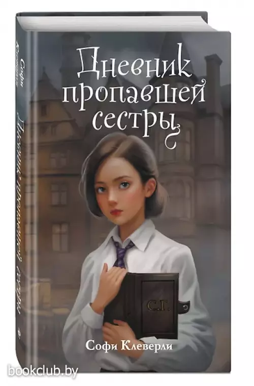 Дневник пропавшей сестры (#1) (Новое оформление)