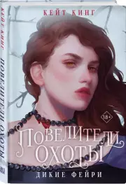 Повелители охоты, Кейт Кинг