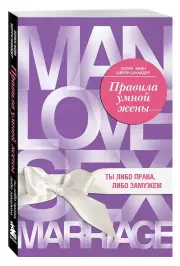 Правила умной жены. Ты либо права, либо замужем