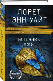 Источник лжи (тв), Лорет-Энн Уайт