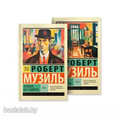 Человек без свойств (Эксклюзивная классика)