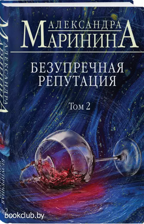 Безупречная репутация. Том 2 (тв)